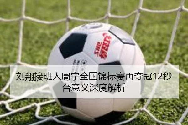 刘翔接班人周宁全国锦标赛再夺冠12秒台意义深度解析